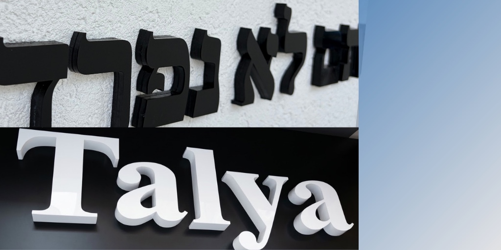 אותיות תלת מימד לשילוט עסקי